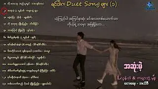 စုံတွဲတေး စုစည်းမှု (၁) Duet Songs Collection❤❤♫♫ (with mm Lyrics)