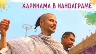 Харинама в Нандаграме. Дом Кришны и Баларамы. Харинама-тур. Картика 2019