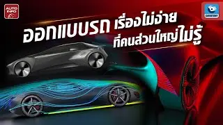 ออกแบบรถยนต์ไม่ง่ายอย่างที่คิด !  | X-Ray