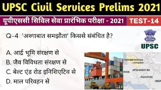 UPSC Civil Services (IAS) Prelims Test Series-2021, Test-14