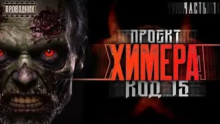 Проект Химера. Код 15. Дегенерация. Часть 1 - Павел Янг -  Аудиокнига фантастика. Зомби апокалипсис
