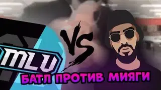 MELVIN VS MIYAGI | Кто отыграл лучше?? 