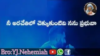 నీ అరచేతిలో చెక్కుకుంటివి నను ప్రభువా .. ( best song) Bro: nehemiah.yj