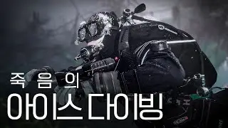 얼음 깨고 영하 물에 잠수. 아이스 다이빙 잘못하다 죽는다
