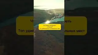 Что посмотреть в России? Удивительные места #shorts #путешествия