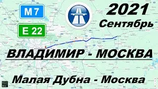 Трасса М7 Е22 Малая Дубна - Москва. Осень 2021. День.