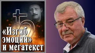 «Изгиб эмоции» и мегатекст. №142