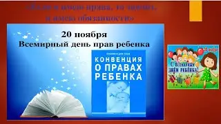 Если я имею права, то значит ,я имею обязанности
