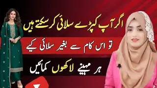 Silai Se Online Paise Kaise Kamayein? | How to Start Stitching Work Online