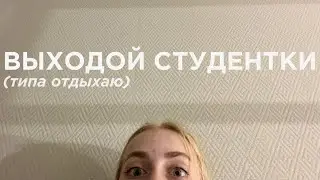 выходной студентки(готовлюсь к семинарам потому что у студентов нет выходных)