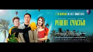 РЕЦЕПТ СЧАСТЬЯ ТРЕЙЛЕР