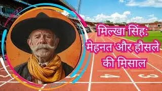 मिल्खा सिंह: मेहनत और हौसले की मिसाल #milkhasingh #milkha_singh_status #milkha_singh