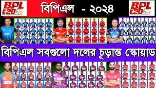 Bpl All Team Squad 2024 | Bpl 2024 | Bpl All Team Final Squad 2024 | বিপিএল ২০২৪ সবগুলো দলের স্কোয়াড