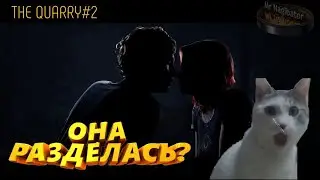 ОНА РАЗДЕЛАСЬ?!|ПРОХОЖДЕНИЕ THE QUARRY #2