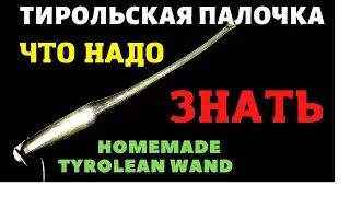 ТИРОЛЬСКАЯ палочка секреты  изготовления и  применения