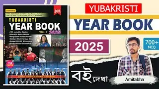 🔥YUBAKRISTI YEAR BOOK 2025 | Best Current Affairs Magazine In Bengali | Bengali Current Affairs Book