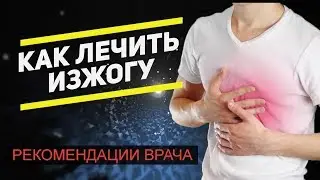 как лечить изжогу