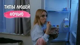 ТИПЫ ЛЮДЕЙ НОЧЬЮ