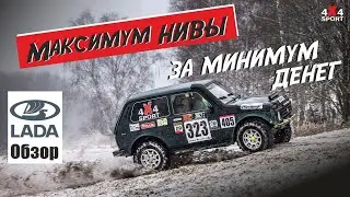 Подготовка НИВЫ к бездорожью. ВАЗ 21213 для спорта и оффроуд покатушек