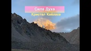 СИЛА ДУХА. ЗЕМНЫЕ ЦИВИЛИЗАЦИИ И ИХ КОДЫ. КРИСТАЛЬНЫЙ КАЙЛАС. БОЖЕСТВЕННЫЙ ТИБЕТ
