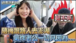 隨機跟路人去澎湖旅遊,氣炸好脾氣老公!一切只因為.....(內有洋蔥QQ) | 說走就走的旅行ep.8【咪妃Julia】