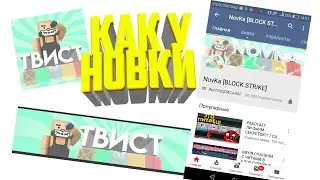 Как сделать шапку и аву как у новки за 1 минуты