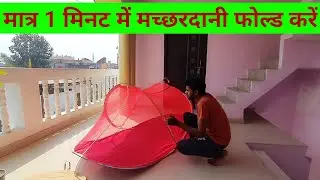मच्छरदानी को 1 मिनट में फोल्ड करें//How to fold mosquito net//Machardani Close Karne ka Best Tarika/