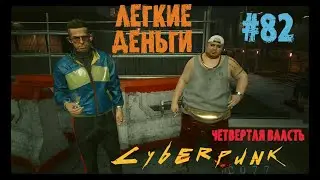 Cyberpunk 2077 Прохождение #82 Заказы, Допки: Легкие Деньги. Киберпанк 2077
