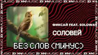 😱ФИКСАЙ FEAT. SOLOWAY — СОЛОВЕЙ [МИНУС] | KATOLOK