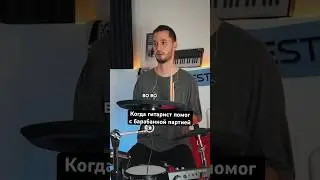 Когда гитарист написал барабанную партию 