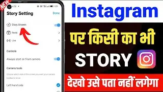 Instagram Me Story Dekhe Aur Kisi Ko Pata Na Chale | Instagram Story Dekhe Aur Pata Bhi Na Chale