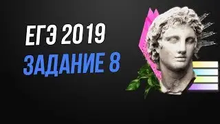 Задание 8 ЕГЭ 2019 математика профильный уровень