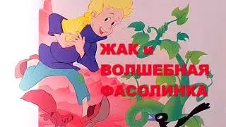 Жак и волшебная фасолинка. Сказка для детей