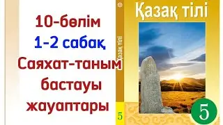 5 сынып қазақ тілі 1-2 сабақ Саяхат-таным бастауы. Қазақ тілі 5 сынып 1-2 сабақ