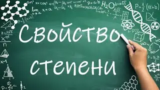 Свойство степени с натуральным показателем (7 класс) 