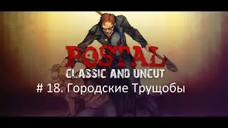 Postal # 18. Городские Трущобы (прохождение без комментариев)