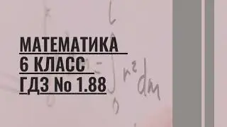 Математика. 6 класс. ГДЗ № 1.88  (Н.Я. Виленкин)