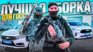 ЛУЧШАЯ СБОРКА ДЛЯ ГОС ОРГАНИЗАЦИЙ ✅ 🏆 НА АМАЗИНГ ОНЛАЙН ГТА КРМП!