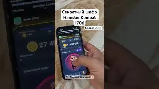Секретный шифр Hamster Kombat 17 18 06 актуальный шифр в тг канале  Первый Хомячий🐹