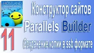 Конструктор сайтов Parallels Builder | Как сделать сайт | 11. Сохранить копию сайта  в SSB формате