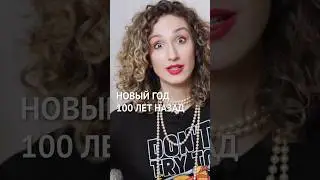 Как раньше праздновали Новый год?