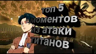 Топ 5 моментов из атаки титанов