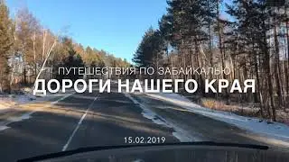 Дороги Забайкалья.