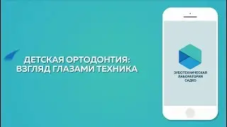 Детская ортодонтия: взгляд глазами зубного техника