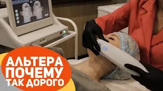 Почему Альтера-терапия такая дорогая услуга? | Вся правда об Альтере | Что такое Альтера