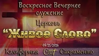 Live Stream Церкви  " Живое Слово "  Воскресное Вечернее Слуение 05:00 р.m. 08/25/2024