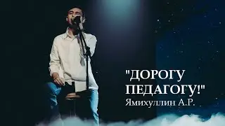 Праздничный концерт преподавателей КазГИК "ДОРОГУ ПЕДАГОГУ" (фрагмент) / Ямихуллин А.Р.