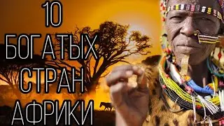 10 Богатых стран Африки!