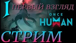 ПЕРВЫЙ ВЗГЛЯД ►Once Human ПРОХОЖДЕНИЕ ► 1