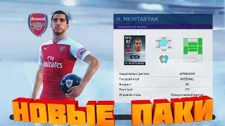 Новые паки PES 2019, самый лучший из армян!)